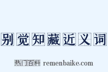 别觉知藏近义词是什么意思的图片